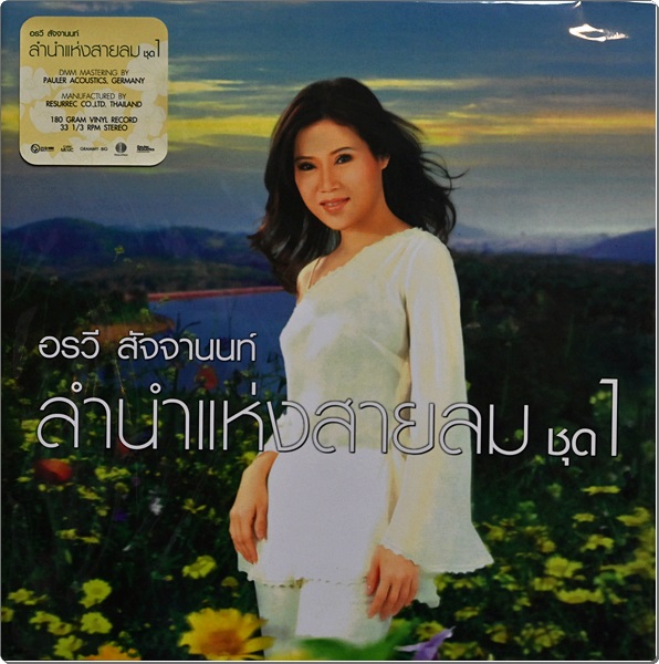 อรวี สัจจานนท์ - ลํานําแห่งสายลม ชุด 1 1Lp New
