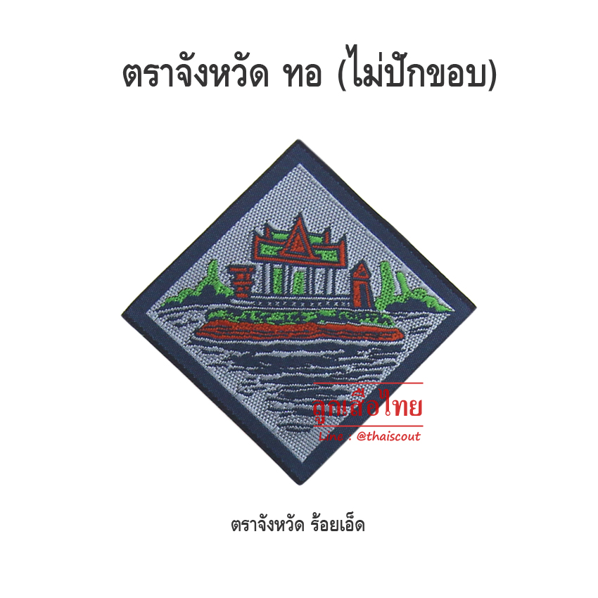 ตราจังหวัดร้อยเอ็ด (ห่อละ 100 อัน)