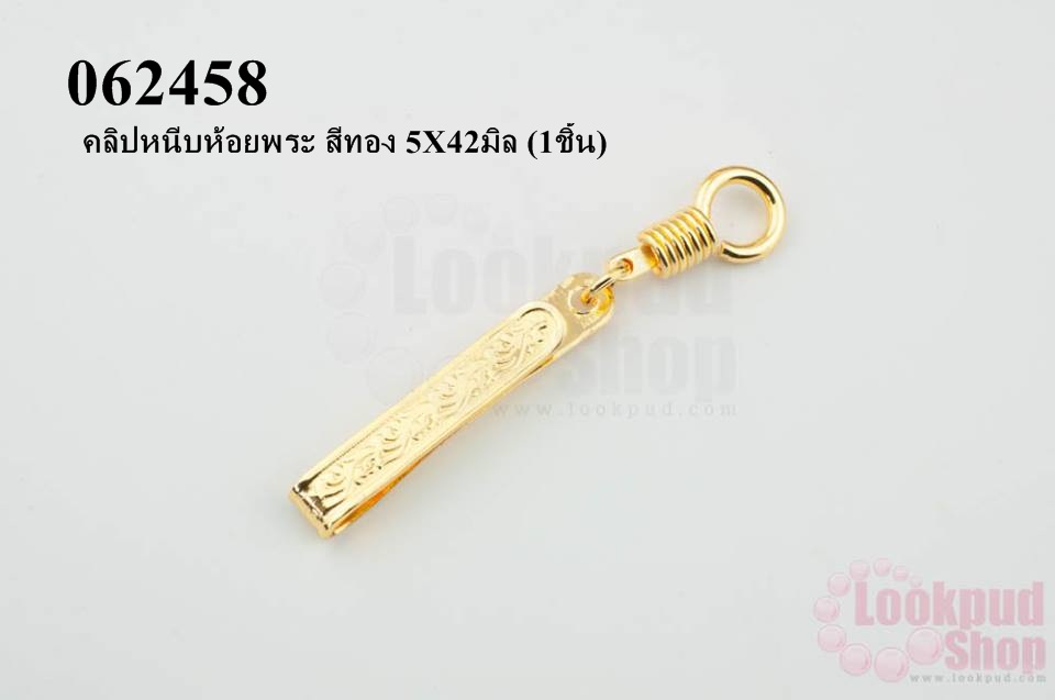คลิปหนีบห้อยพระ สีทอง 5X42มิล (1ชิ้น)
