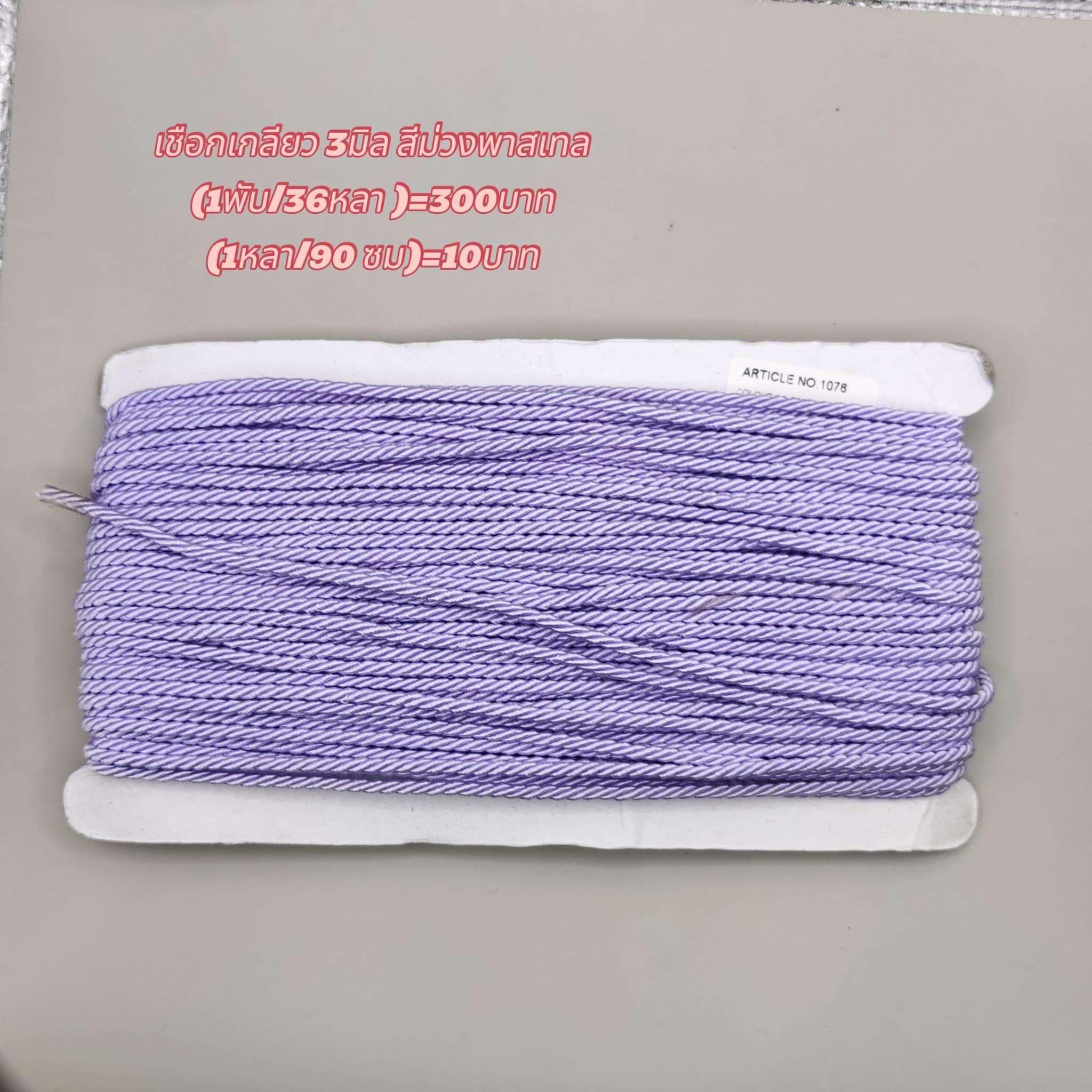 เชือกเกลียวสีม่วงพาสเทล ขนาด3มิล(1 พับ 36 หลา)=300 บาท (1หลา 90 ซม.)=10 บาท