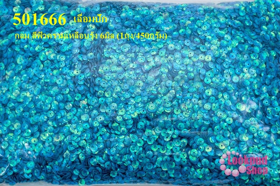 เลื่อมปัก กลม สีฟ้าครามเหลือบรุ้ง 6มิล (1ถุง/450กรัม)