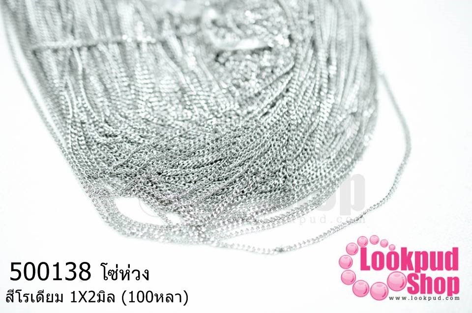 โซ่ห่วง สีโรเดียม 1X2มิล (100หลา)
