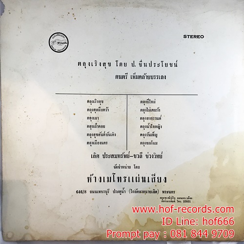 LP เลิศ ประสมทรัพย์+ ชวลี ช่วงวิทย์ -ตลุงเริงสุข ปก VG++ แผ่น VG++