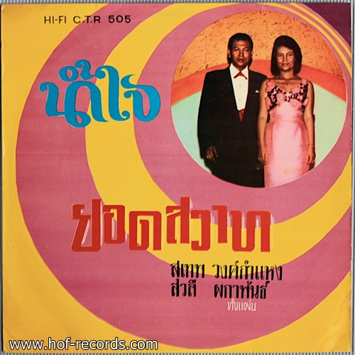 สุเทพ วงศ์กำแหง, สวลี ชุด น้ำใจ , ยอดสวาท ปก VG++ แผ่น VG++