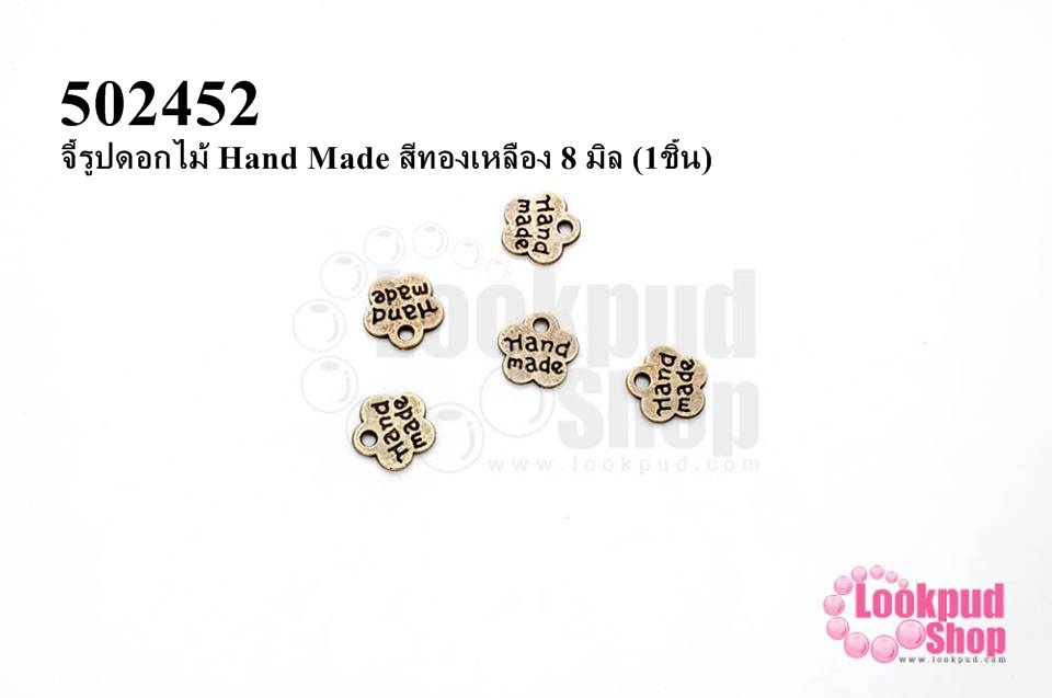 จี้รูปดอกไม้ Hand Made สีทองเหลือง 8 มิล (1ชิ้น)