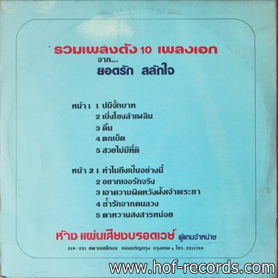 ยอดรัก สลักใจ - บ'มีจั๊กบาท ปก VG++ แผ่น VG++