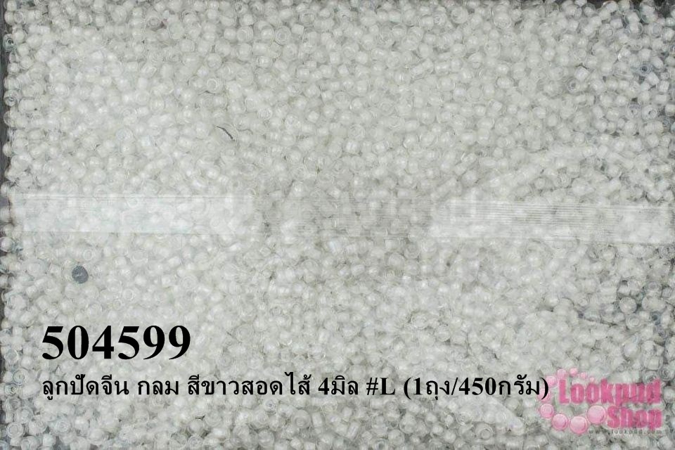 ลูกปัดจีน กลม สีขาวสอดไส้ 4มิล #L (1ถุง/450กรัม)