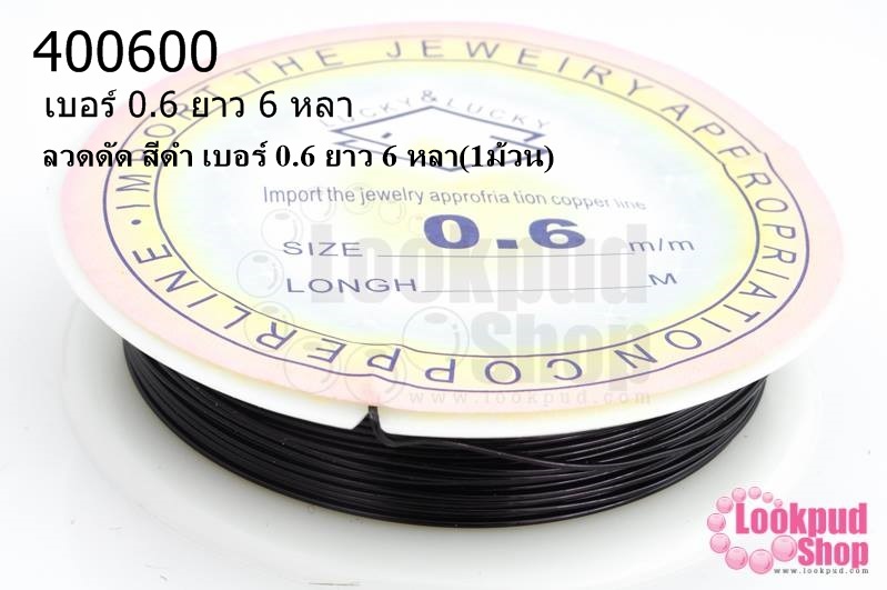 ลวดดัด สีดำ เบอร์ 0.6 ยาว 6 หลา(1ม้วน)