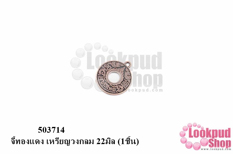 จี้ทองแดง เหรียญวงกลม 22มิล (1ชิ้น)