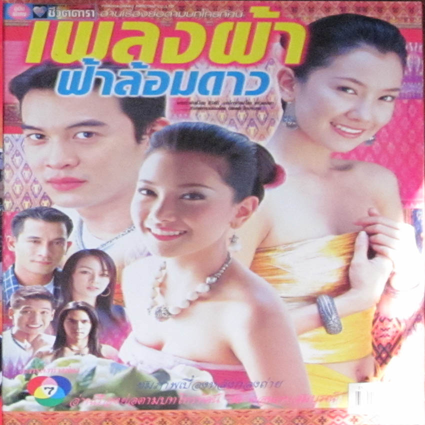 เพลงผ้าฟ้าล้อมดาว
