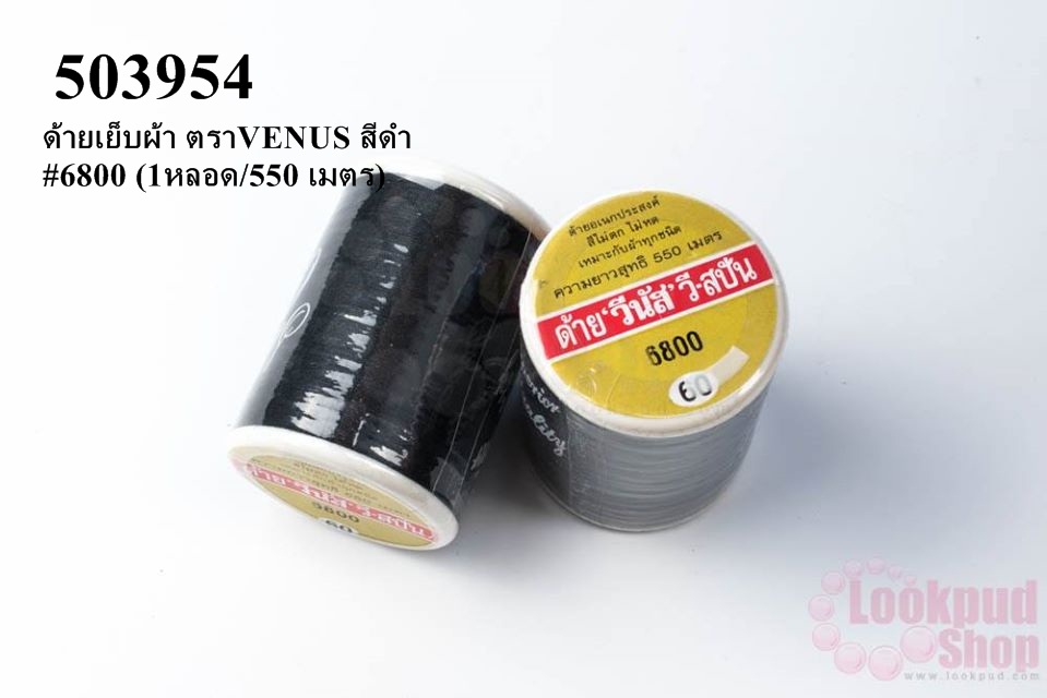 ด้ายเย็บผ้า ตราVENUS สีดำ #6800 (1หลอด/550 เมตร)