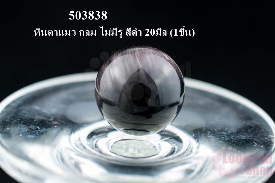 หินตาแมว กลม ไม่มีรู สีดำ 20มิล (1ชิ้น)