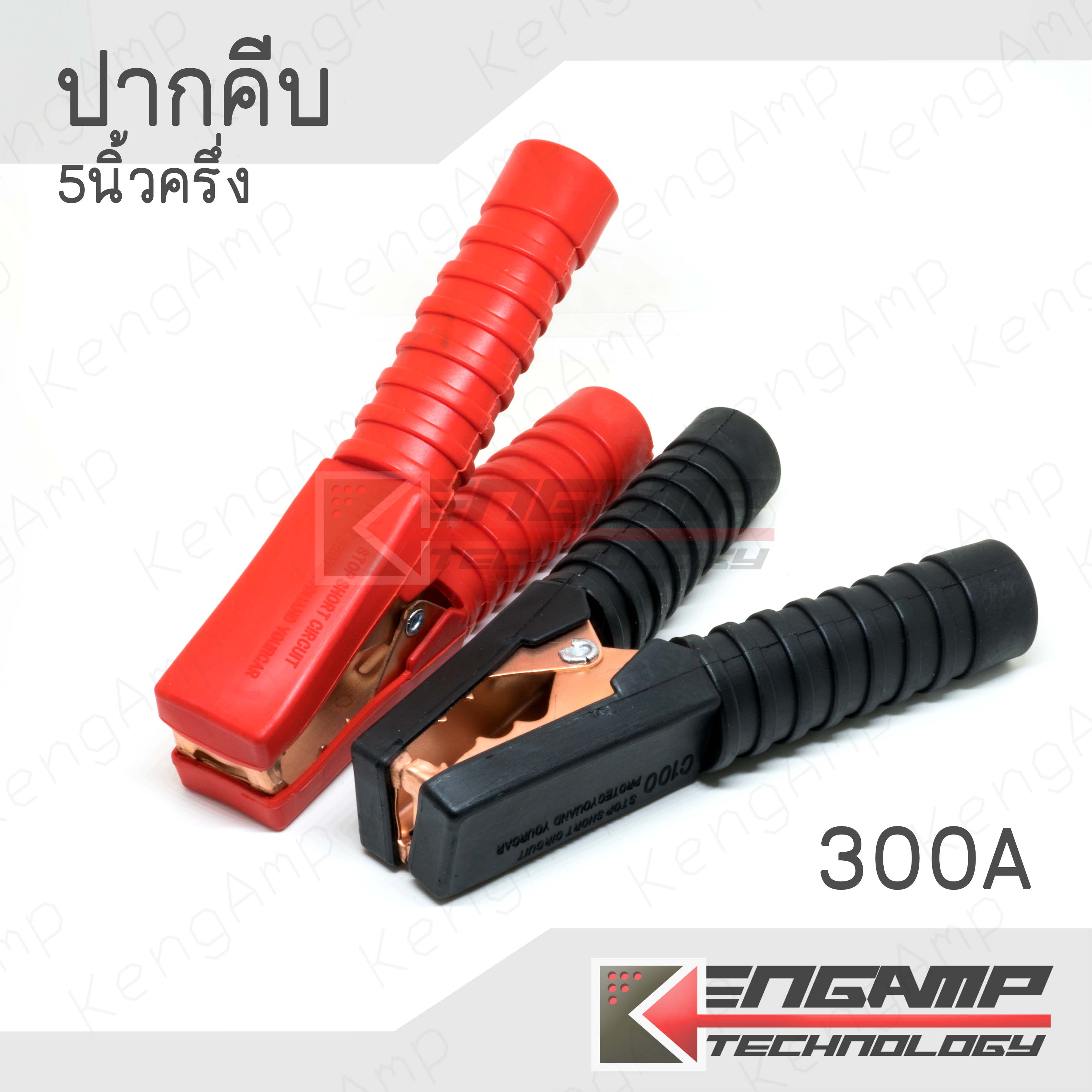 (1คู่) [PJ] ปากคีบแบตเตอรี่ ขนาด 5นิ้วครึ่ง 300A วัสดุเหล็กชุบทองแดง