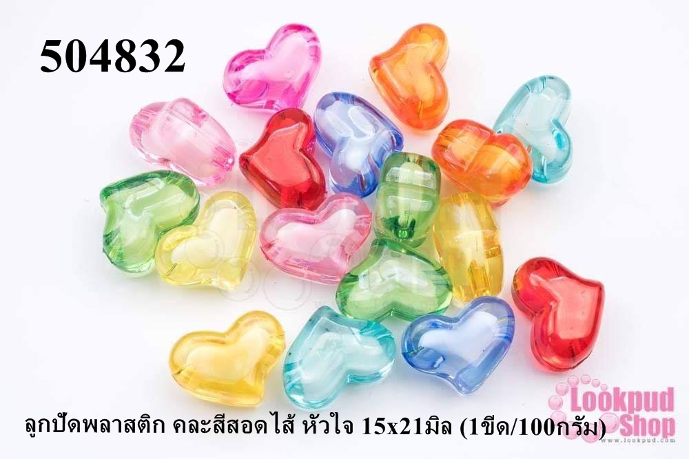 ลูกปัดพลาสติก คละสีสอดไส้ หัวใจ 15x21มิล (1ขีด/100กรัม)
