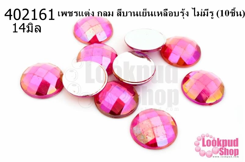 เพชรแต่ง กลม สีบานเย็นเหลือบรุ้ง ไม่มีรู 14มิล(10ชิ้น)