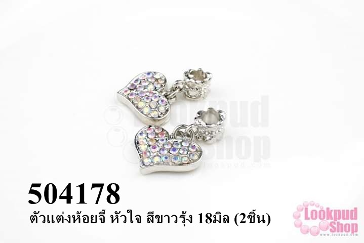 ตัวแต่งห้อยจี้ หัวใจ สีขาวรุ้ง 18มิล (2ชิ้น)