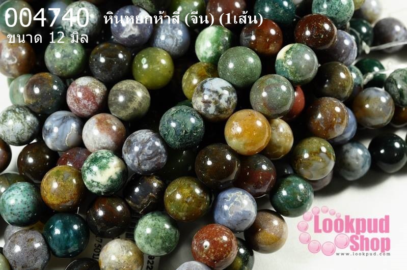 หินหยกห้าสี 12 มิล (จีน) (1เส้น)
