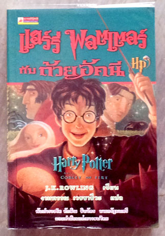 แฮร์รี่ พอตเตอร์กับถ้วยอัคนี เล่ม 4 (ปกอ่อน) ผู้เขียน J.K. Rowling (เจ.เค. โรว์ลิ่ง)