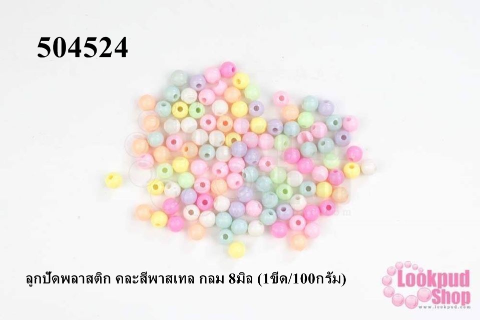 ลูกปัดพลาสติก คละสีพาสเทล กลม 8มิล (1ขีด/100กรัม)