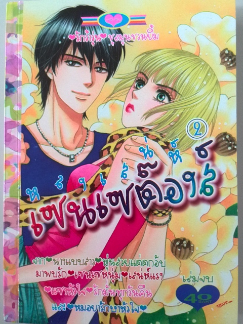 หลงเสน่ห์เซนเซต๊อง (2เล่มจบ)