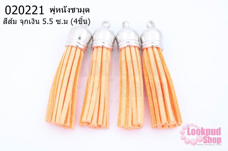 พู่หนังชามุด สีส้ม จุกเงิน 5.5 ซ.ม (4ชิ้น)