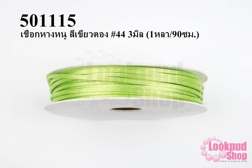 เชือกหางหนู สีเขียวตอง #44 3มิล (1หลา/90ซม.)