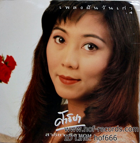LP สาธิยา ศิลาเกษ - เพลงฝันวันเก่า 4 ปก VG++ แผ่น VG++