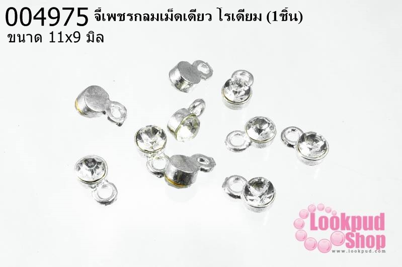 จี้เพชรกลมเม็ดเดียว โรเดียม 11x9 mm (1ชิ้น)