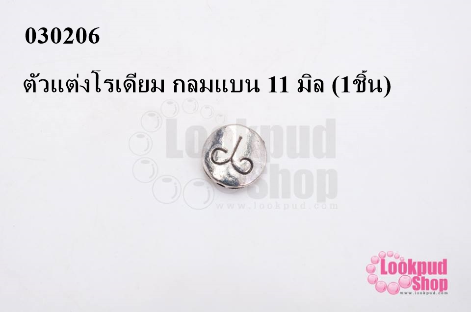ตัวแต่งโรเดียม กลมแบน 11 มิล (1ชิ้น)
