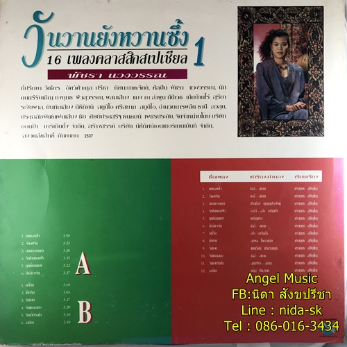LP พัชรา แวงวรรณ ชุด วันวานยังหวานซึ้ง 1 ปก VG++ แผ่น VG++
