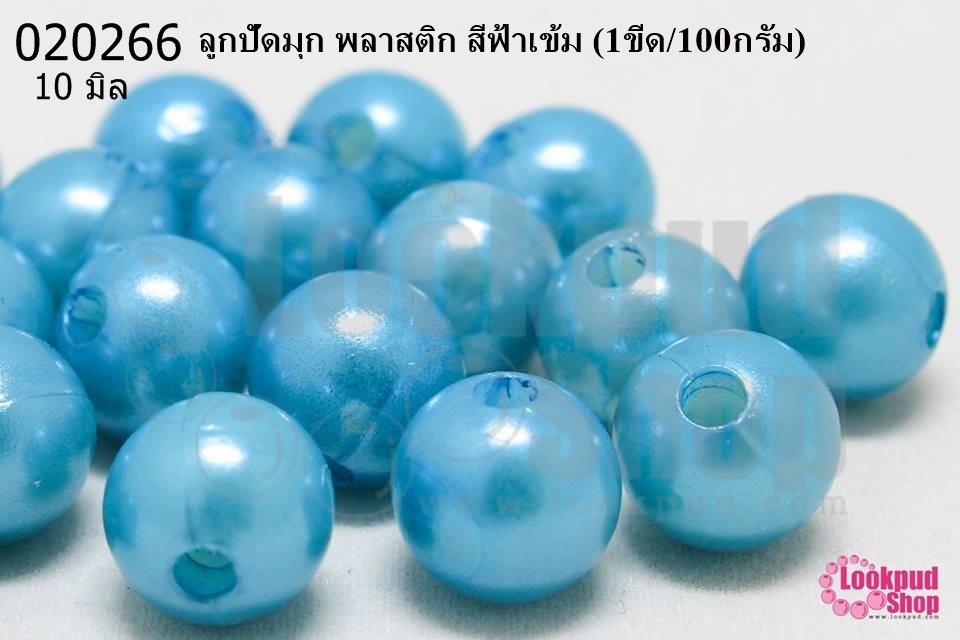 ลูกปัดมุก พลาสติก สีฟ้าเข้ม 10มิล (1ขีด/100กรัม)
