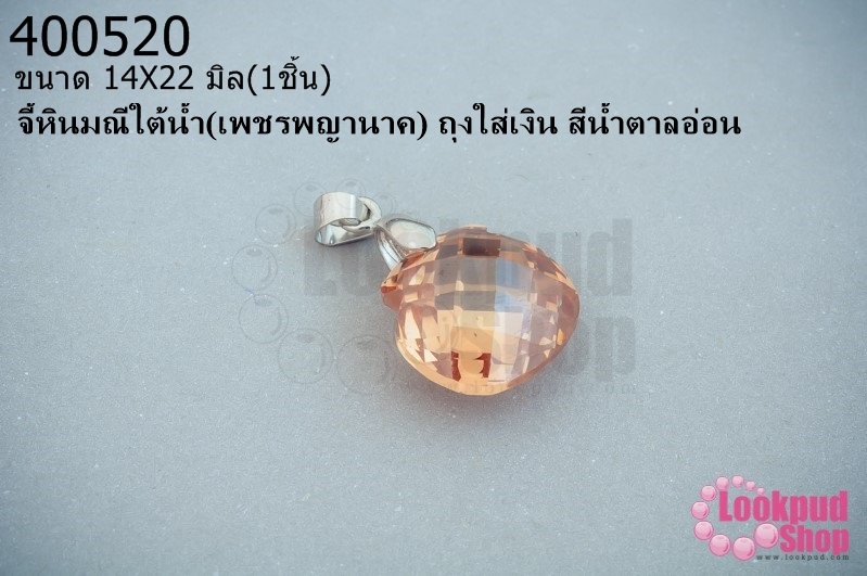 จี้หินมณีใต้น้ำ(เพชรพญานาค) ถุงใส่เงิน สีน้ำตาลอ่อน 14X22มิล(1ชิ้น)