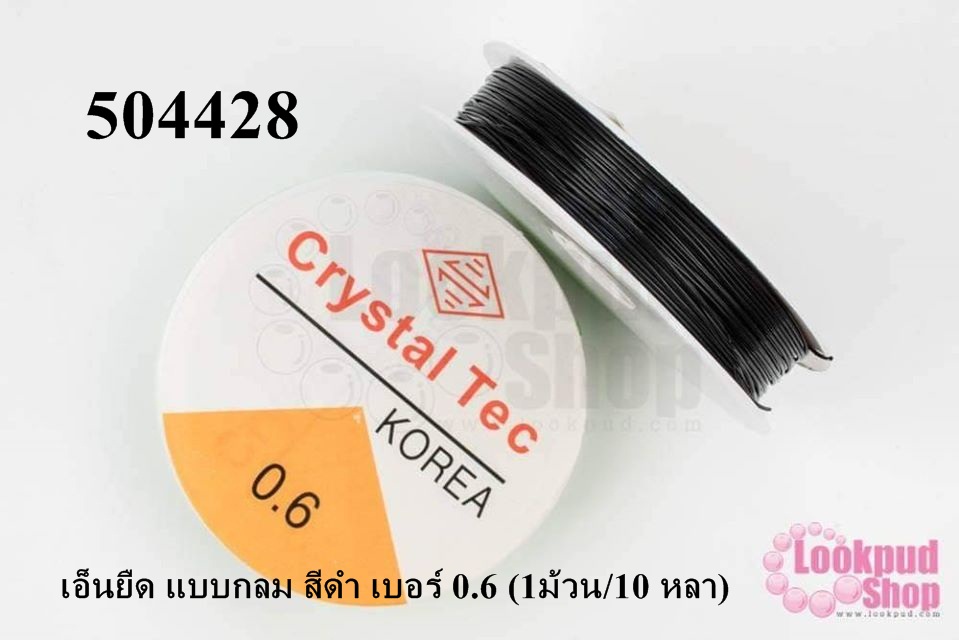 เอ็นยืด แบบกลม สีดำ เบอร์ 0.6 (1ม้วน/10 หลา)