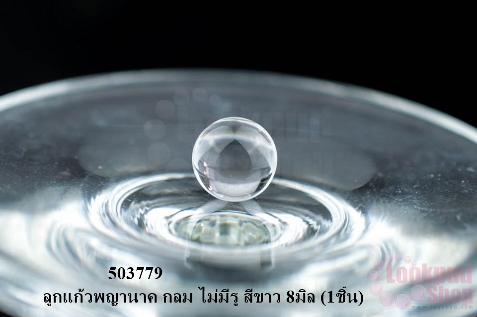 ลูกแก้วพญานาค กลม ไม่มีรู สีขาว 8มิล (1ชิ้น)