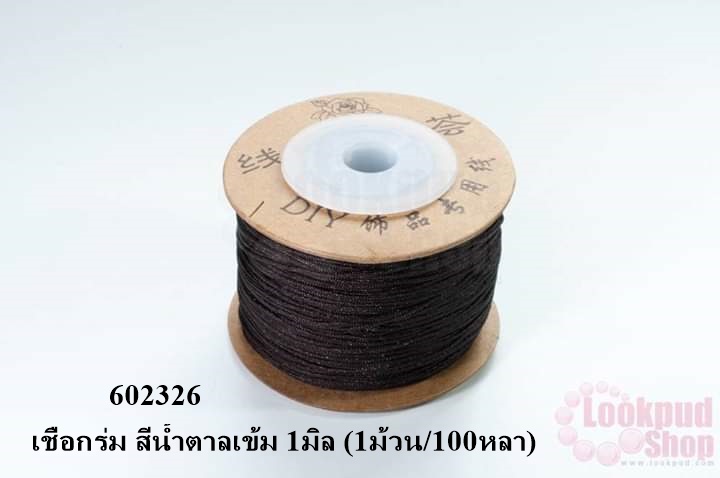 เชือกร่ม สีน้ำตาลเข้ม 1มิล (1ม้วน/100หลา)