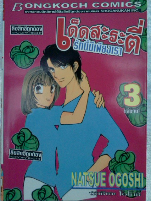 เด็ดสะระตี่ รักนี้มีเพียงเรา (3เล่มจบ)