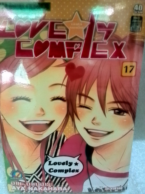 Lovely Complex (17เล่มจบ) **ส่งพัสดุฟรี**
