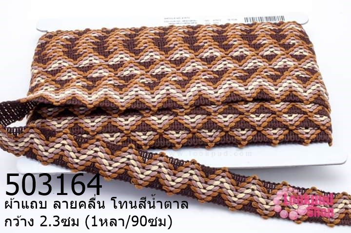 ผ้าแถบ ลายคลื่น โทนสีน้ำตาล กว้าง 2.3ซม (1หลา/90ซม)