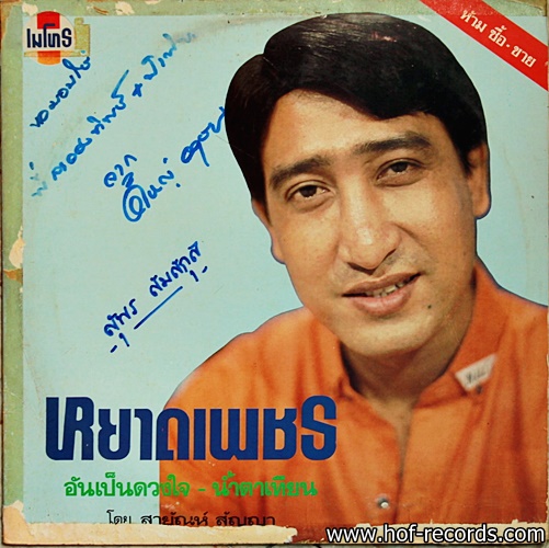 สายัญ สัญญา ชุด หยาดเพชร ปก VG+ /แผ่น VG++