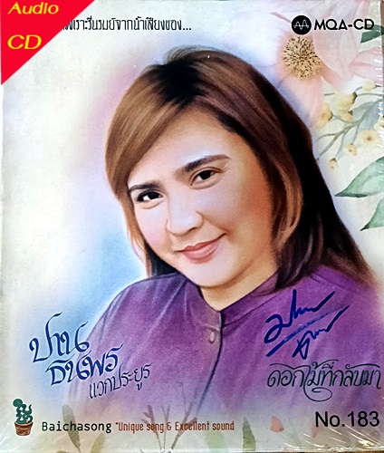 HD ปาน ธนพร แวกประยูร - ดอกไม้ที่กลับมา (New )