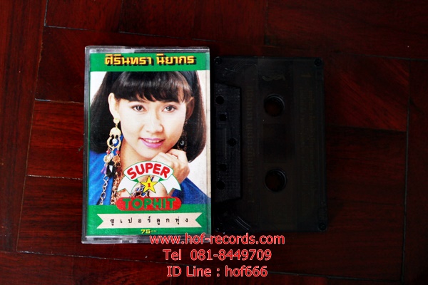 T ศิรินทรา นิยากร - Super Tophit 1 ซูเปอร์ลูกทุ่ง ( Used Tape Cassett)