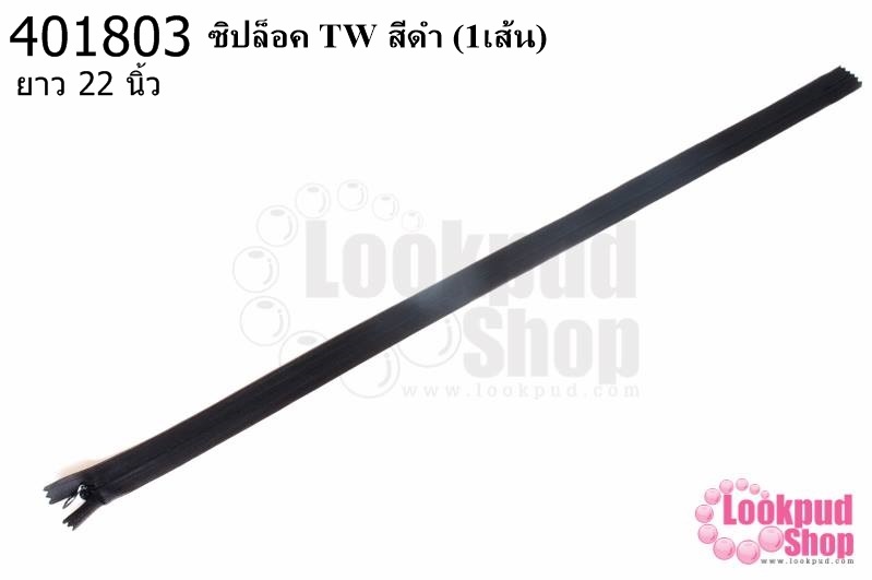 ซิปล็อค TW สีดำ 22นิ้ว(1เส้น)