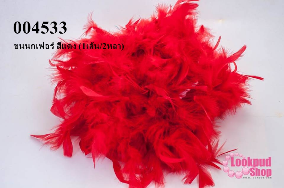 ขนนกเฟอร์ สีแดง (1เส้น/2หลา)
