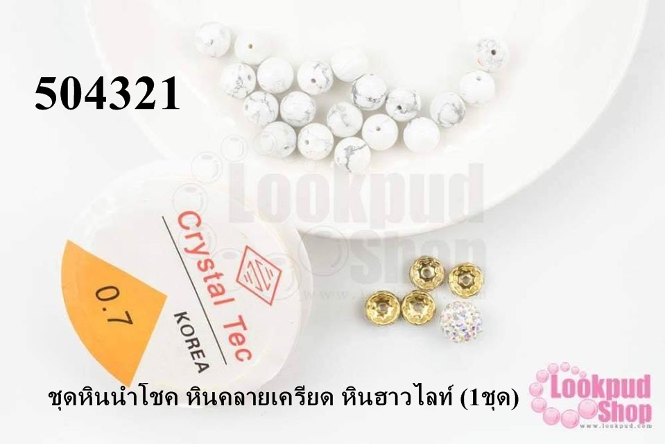 ชุดหินนำโชค หินคลายเครียด หินฮาวไลท์ (1ชุด)