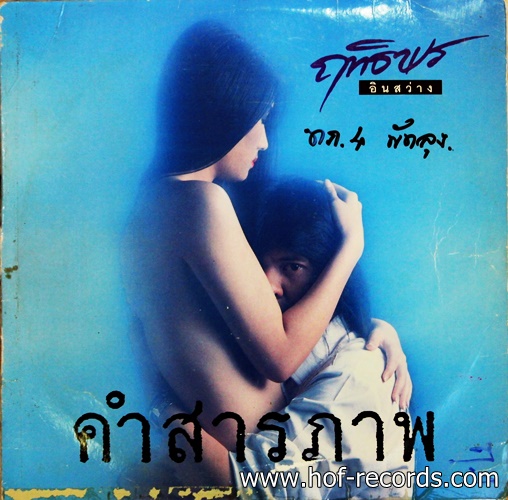 ฤทธิพร อินสว่าง ชุด คำสารภาพ ปก VG++ แผ่น NM