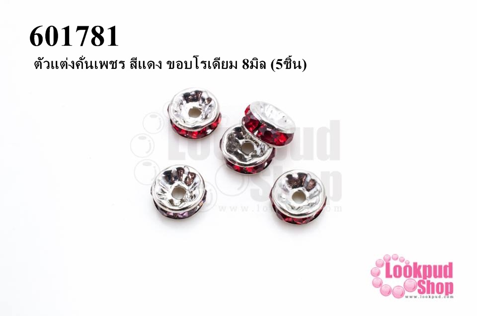 ตัวแต่งคั่นเพชร สีแดง ขอบโรเดียม 8มิล (5ชิ้น)