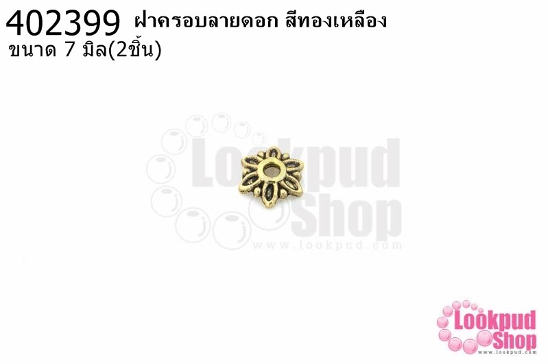 ฝาครอบลายดอก สีทองเหลือง 7มิล (2ชิ้น)
