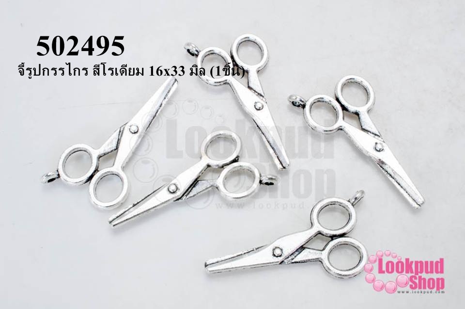 จี้รูปกรรไกร สีโรเดียม 16x33 มิล (1ชิ้น)