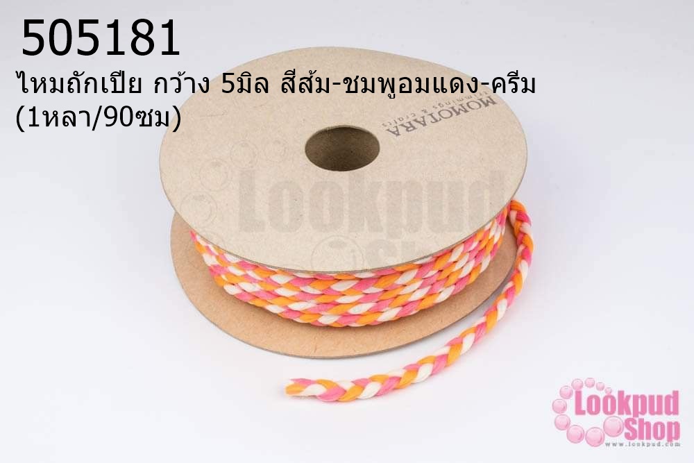 ไหมถักเปีย กว้าง 5มิล สีส้ม-ชมพูอมแดง-ครีม (1หลา/90ซม)