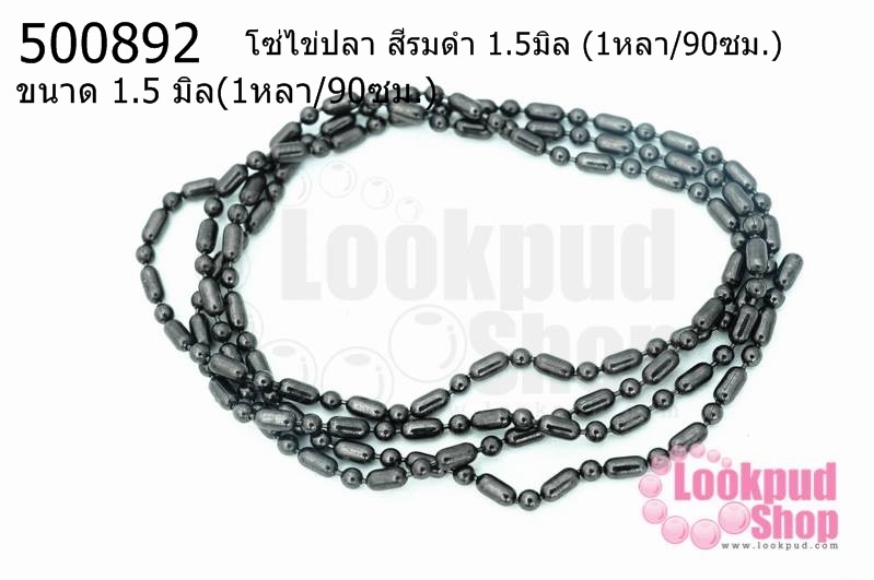 โซ่ไข่ปลา สีรมดำ 1.5มิล (1หลา/90ซม.)